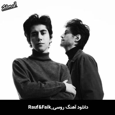 دانلود آهنگ 17 лет Rauf & Faik